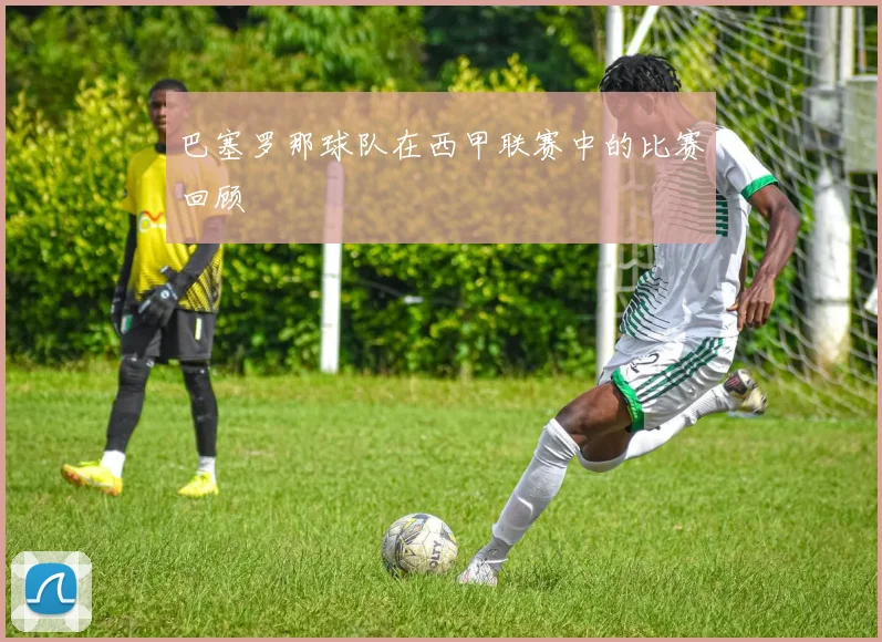 巴塞罗那球队在西甲联赛中的比赛回顾
