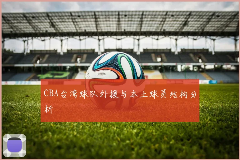 CBA台湾球队外援与本土球员结构分析