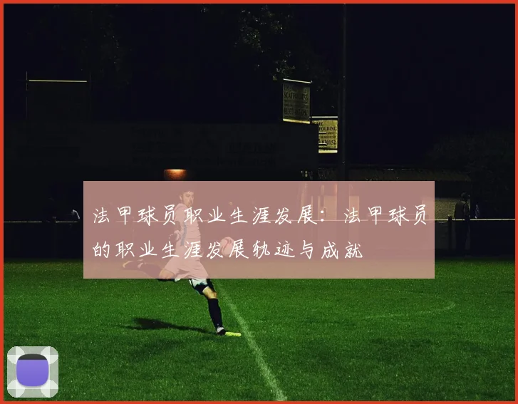 法甲球员职业生涯发展：法甲球员的职业生涯发展轨迹与成就