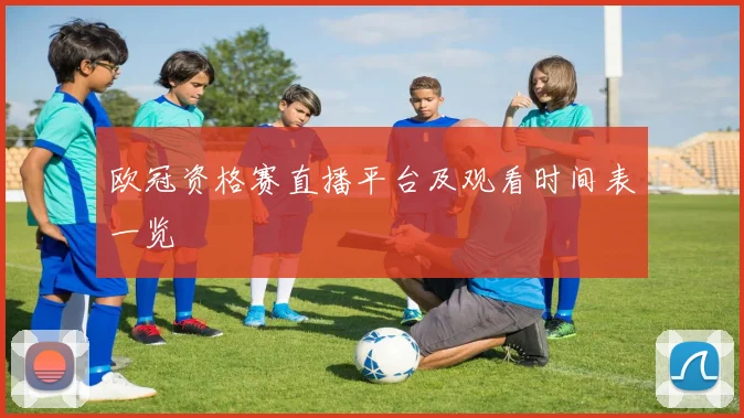 欧冠资格赛直播平台及观看时间表一览