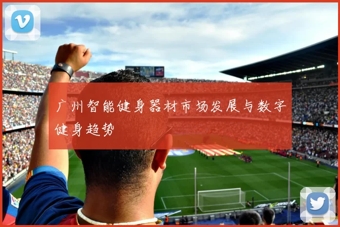 广州智能健身器材市场发展与数字健身趋势