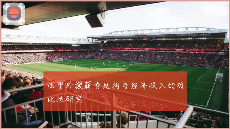 法甲外援薪资结构与经济投入的对比性研究