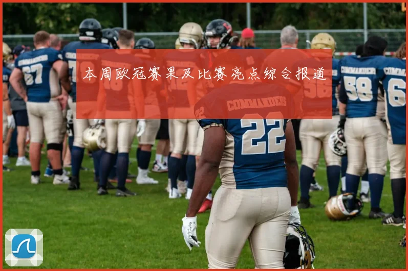 本周欧冠赛果及比赛亮点综合报道