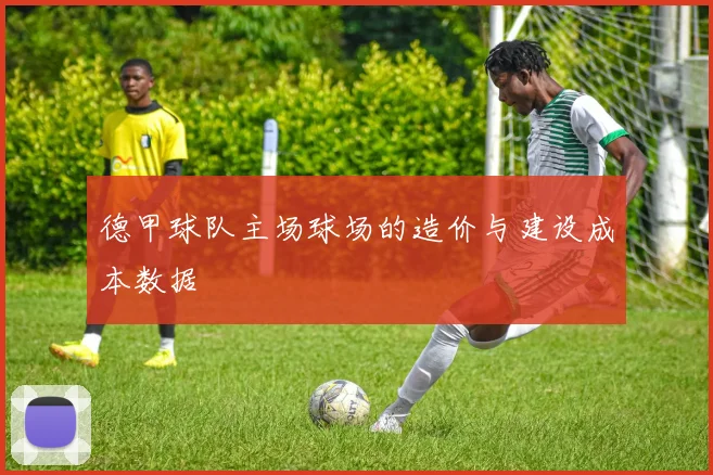 德甲球队主场球场的造价与建设成本数据