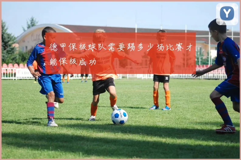 德甲保级球队需要踢多少场比赛才能保级成功