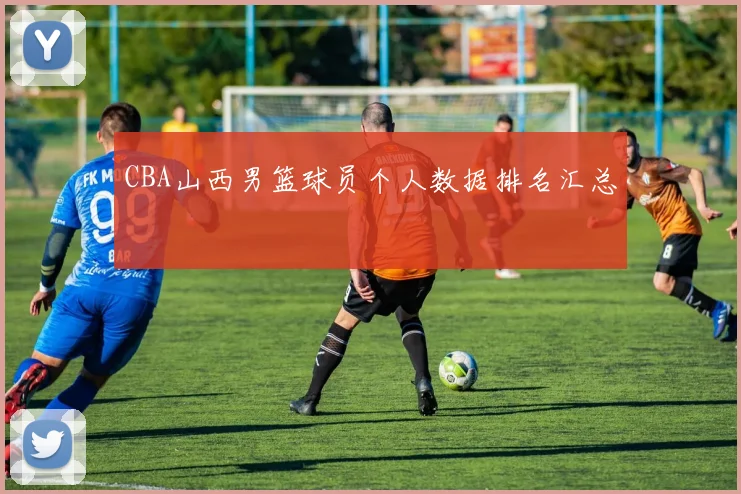 CBA山西男篮球员个人数据排名汇总