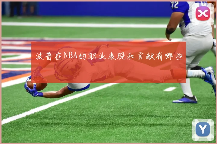 波普在NBA的职业表现和贡献有哪些