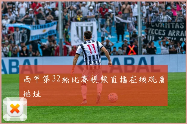 西甲第32轮比赛视频直播在线观看地址