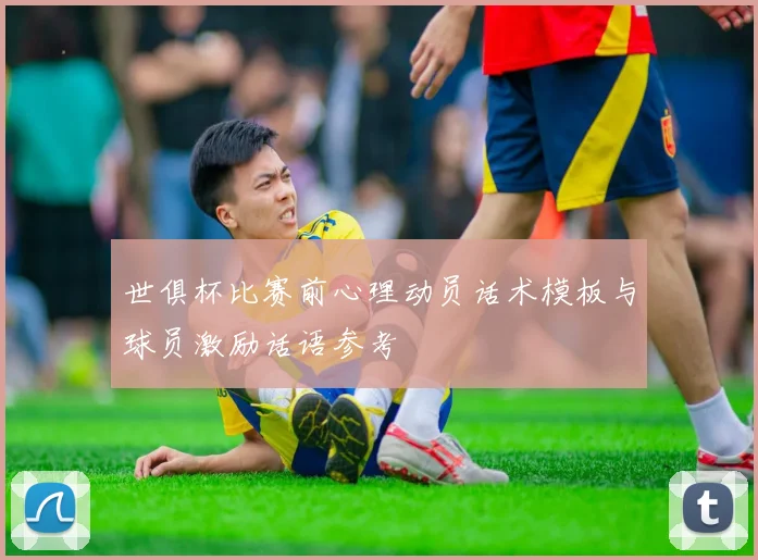 世俱杯比赛前心理动员话术模板与球员激励话语参考