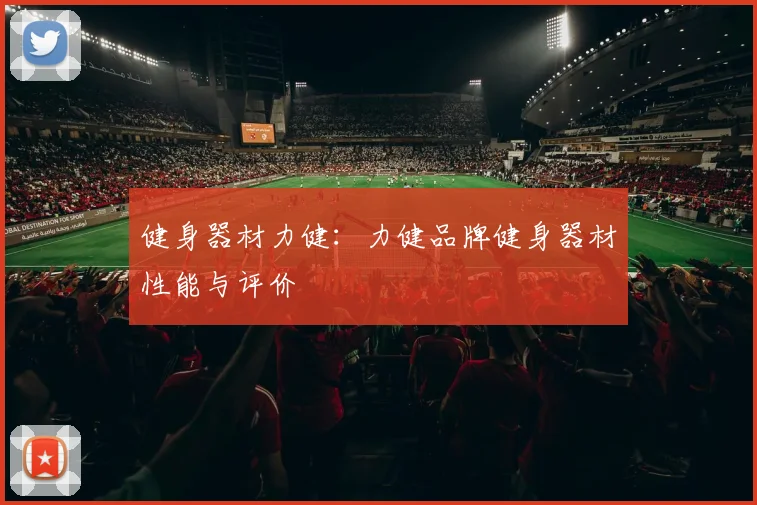 健身器材力健：力健品牌健身器材性能与评价