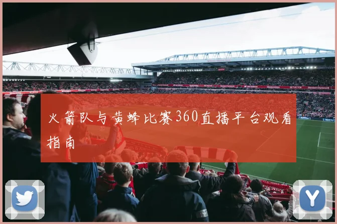 火箭队与黄蜂比赛360直播平台观看指南