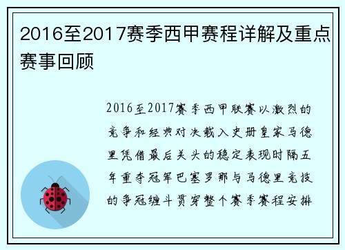 2016至2017赛季西甲赛程详解及重点赛事回顾