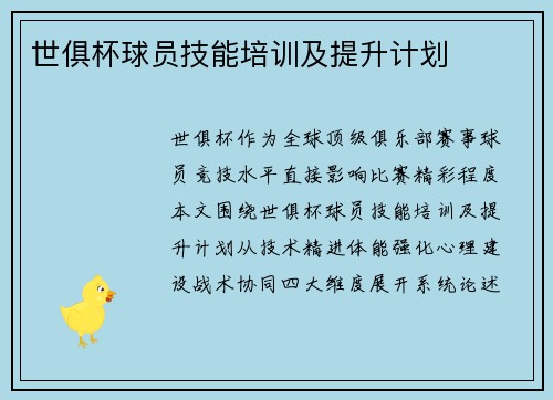世俱杯球员技能培训及提升计划