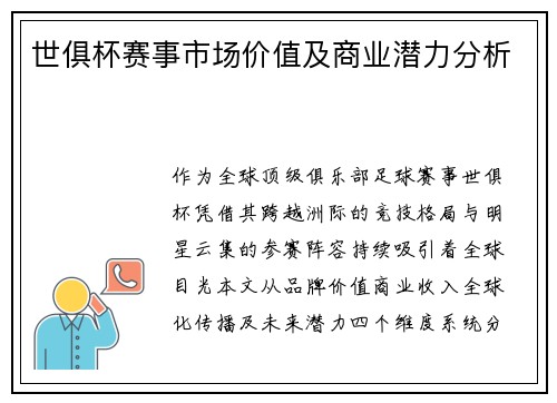 世俱杯赛事市场价值及商业潜力分析