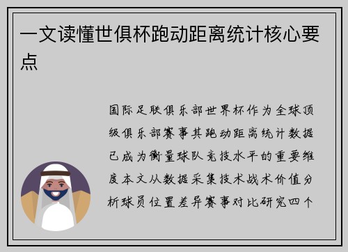 一文读懂世俱杯跑动距离统计核心要点