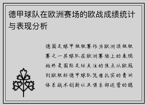 德甲球队在欧洲赛场的欧战成绩统计与表现分析