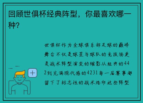 回顾世俱杯经典阵型，你最喜欢哪一种？