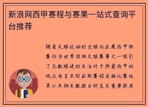 新浪网西甲赛程与赛果一站式查询平台推荐