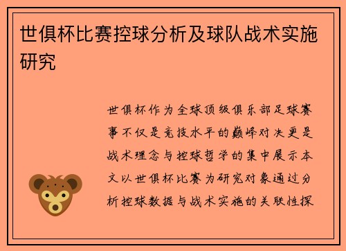 世俱杯比赛控球分析及球队战术实施研究