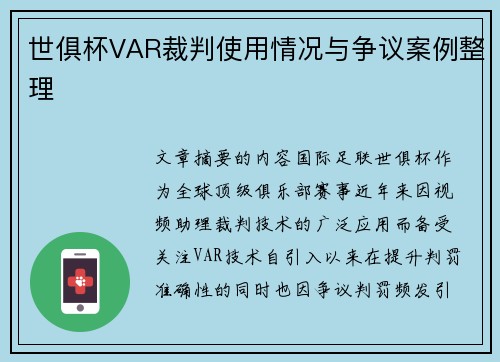 世俱杯VAR裁判使用情况与争议案例整理