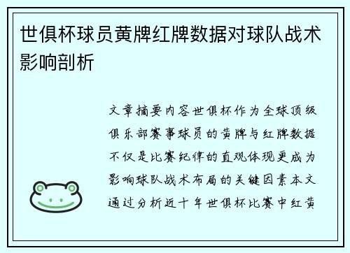 世俱杯球员黄牌红牌数据对球队战术影响剖析