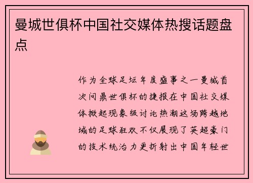 曼城世俱杯中国社交媒体热搜话题盘点