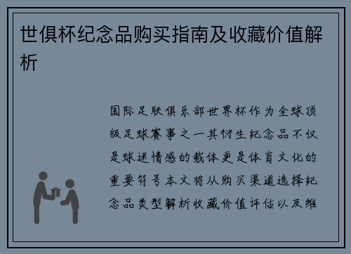 世俱杯纪念品购买指南及收藏价值解析