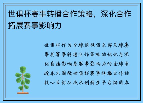 世俱杯赛事转播合作策略，深化合作拓展赛事影响力