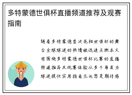 多特蒙德世俱杯直播频道推荐及观赛指南