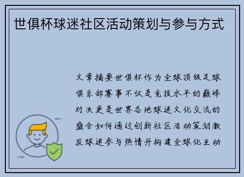 世俱杯球迷社区活动策划与参与方式