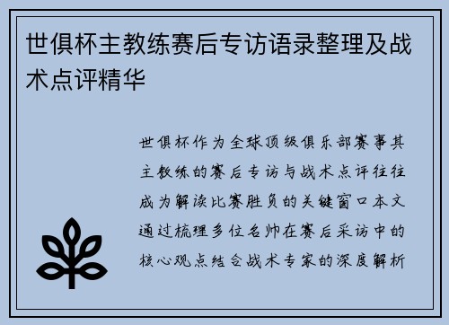 世俱杯主教练赛后专访语录整理及战术点评精华