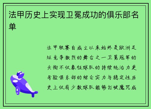 法甲历史上实现卫冕成功的俱乐部名单