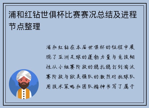 浦和红钻世俱杯比赛赛况总结及进程节点整理