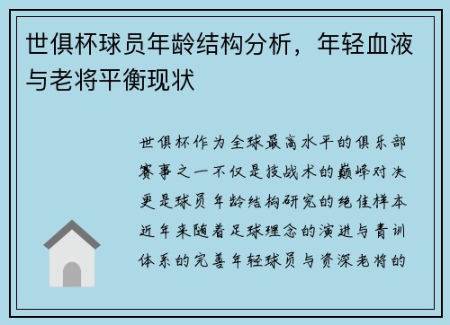 世俱杯球员年龄结构分析，年轻血液与老将平衡现状