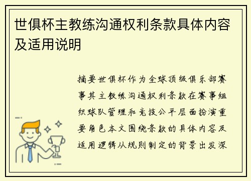 世俱杯主教练沟通权利条款具体内容及适用说明