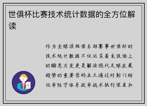 世俱杯比赛技术统计数据的全方位解读