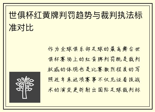 世俱杯红黄牌判罚趋势与裁判执法标准对比