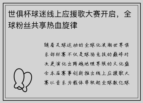 世俱杯球迷线上应援歌大赛开启，全球粉丝共享热血旋律