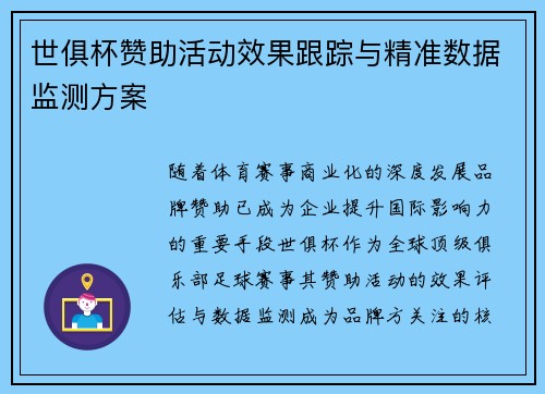 世俱杯赞助活动效果跟踪与精准数据监测方案