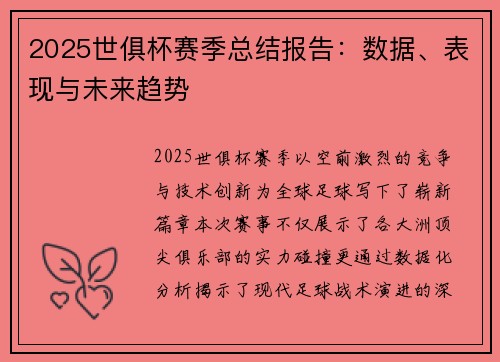 2025世俱杯赛季总结报告：数据、表现与未来趋势