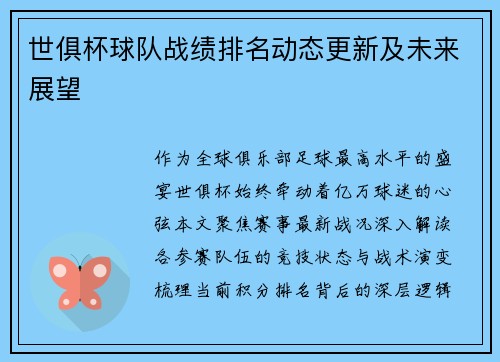 世俱杯球队战绩排名动态更新及未来展望