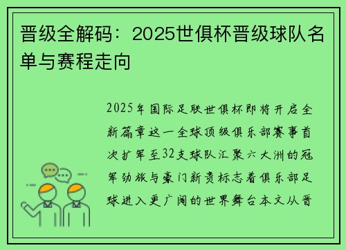 晋级全解码：2025世俱杯晋级球队名单与赛程走向