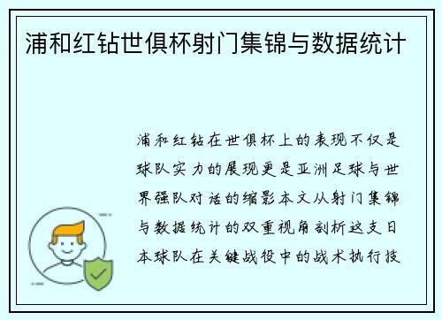 浦和红钻世俱杯射门集锦与数据统计