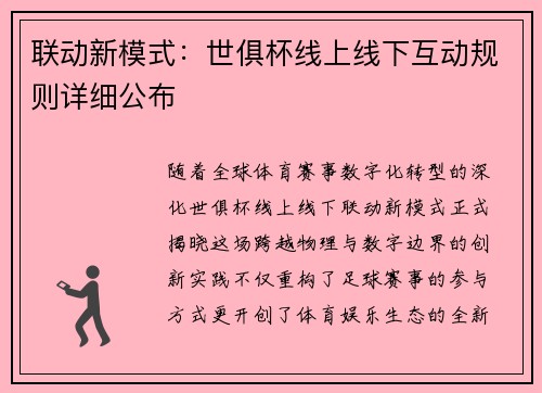 联动新模式：世俱杯线上线下互动规则详细公布