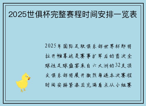 2025世俱杯完整赛程时间安排一览表