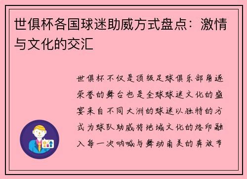 世俱杯各国球迷助威方式盘点：激情与文化的交汇