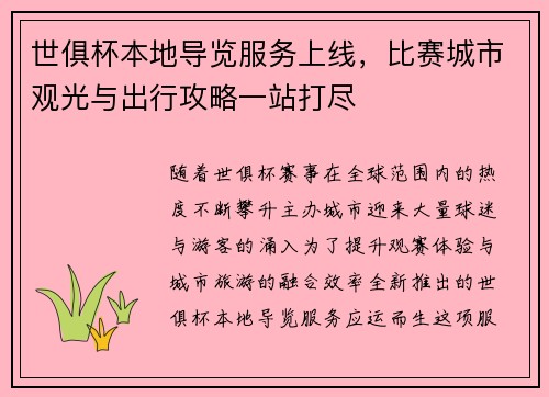 世俱杯本地导览服务上线，比赛城市观光与出行攻略一站打尽