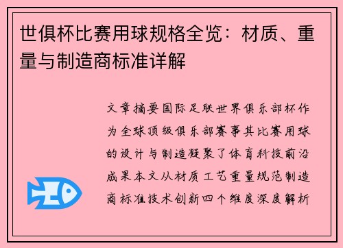 世俱杯比赛用球规格全览：材质、重量与制造商标准详解