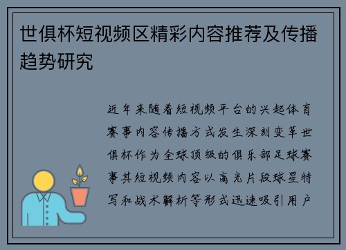 世俱杯短视频区精彩内容推荐及传播趋势研究