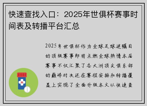 快速查找入口：2025年世俱杯赛事时间表及转播平台汇总
